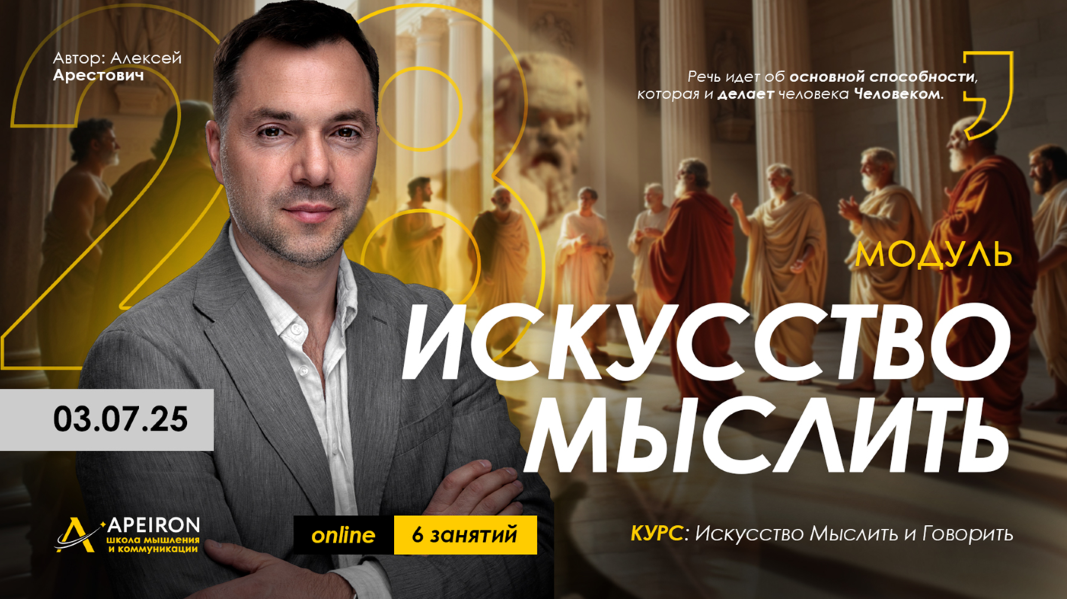 Apeiron Алексей Арестович ― Искусство мыслить. Занятие 5 2025 слив курса