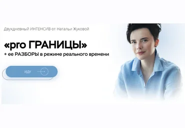 Наталья Жукова Pro Границы 2021 слив