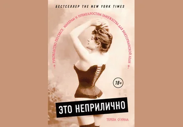 Это неприлично. Руководство по sексу, манерам и премудростям замужества 2018 слив