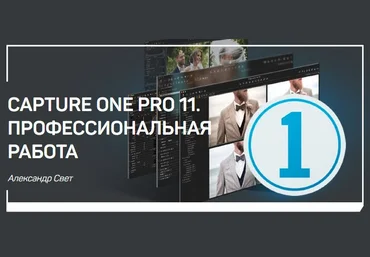 Capture One Pro 11. Профессиональная работа - Свет 2018 слив