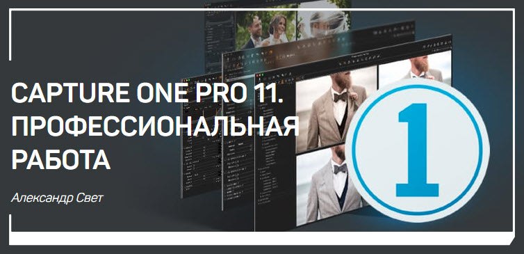 Capture One Pro 11. Профессиональная работа - Свет 2018 слив курса