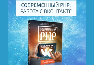 Современный PHP: работа с ВКОНТАКТЕ VIP-версия слив