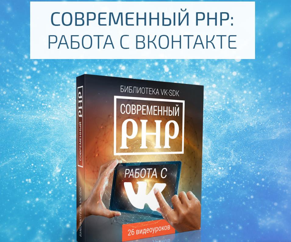 Современный PHP: работа с ВКОНТАКТЕ VIP-версия слив курса