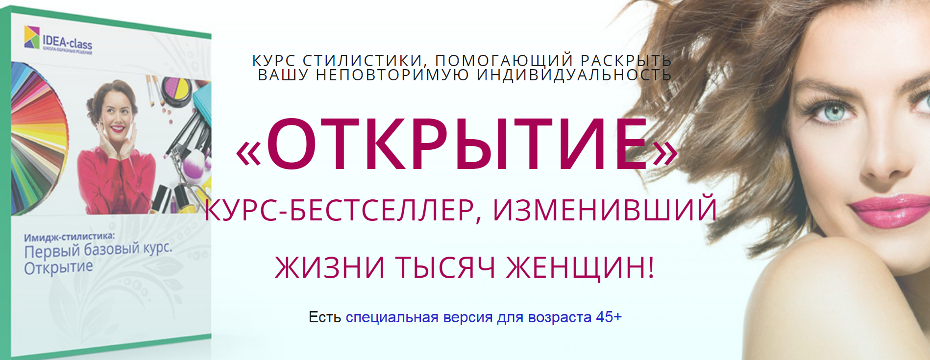 Idea-Class «ОТКРЫТИЕ» КУРС-БЕСТСЕЛЛЕР, ИЗМЕНИВШИЙ ЖИЗНИ ТЫСЯЧ ЖЕНЩИН! 2018 слив курса