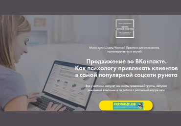 Ольга Кошкина Продвижение во ВКонтакте. Как психологу привлекать клиентов в самой популярной соцсе слив