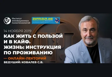 Сергей Ковалев Как жить с пользой и в кайф. Жизнь: инструкция по Проживанию 2019 слив