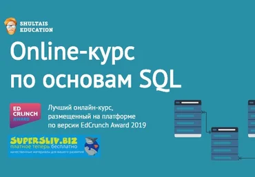 Shultais Education Основы SQL 2019 слив