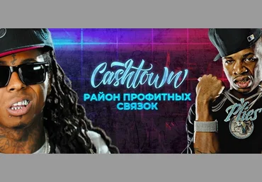 Road 2 Cashtown Район профитных связок 2020 слив