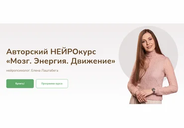 Елена Лаштабега Нейрокурс «Мозг. Энергия. Движение» 2021 скачать слив