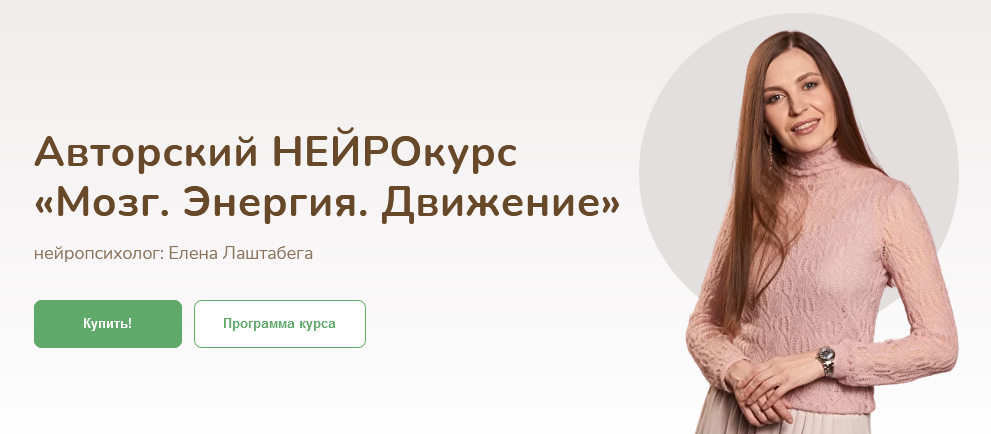 Елена Лаштабега Нейрокурс «Мозг. Энергия. Движение» 2021 слив курса