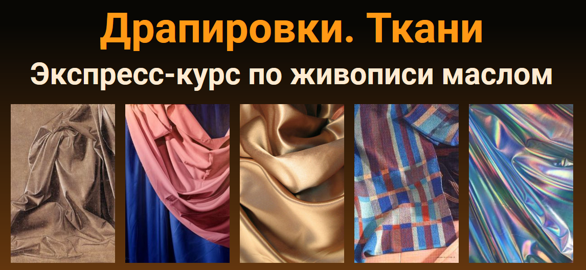 Татьяна Зубова ZArtSchool Драпировки. Ткани. Масло 2021 слив курса