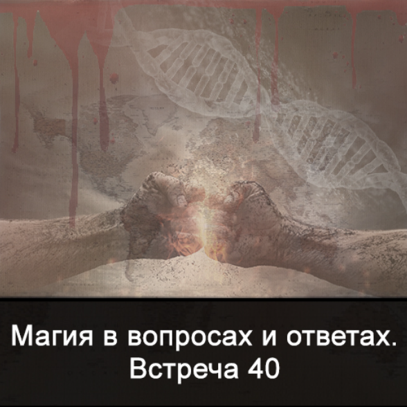 Ксения Меньшикова Магия в вопросах и ответах. Встреча 40 2022 слив курса