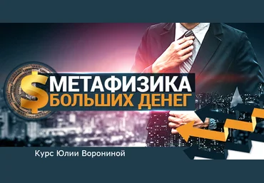 Юлия Воронина Метафизика больших денег 2021 слив