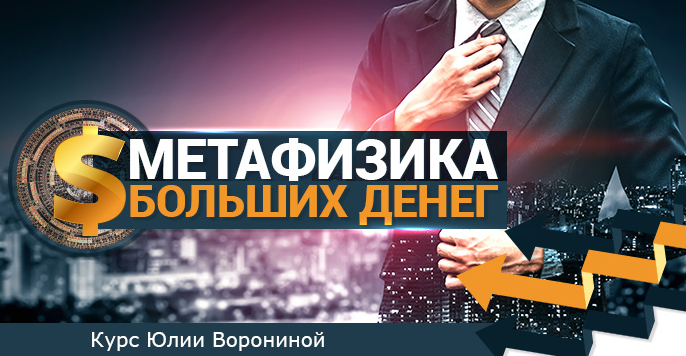Юлия Воронина Метафизика больших денег 2021 слив курса