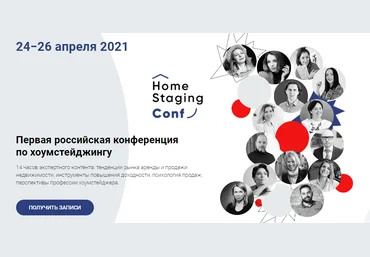 Наталья Короткова Первая российская конференция по хоумстейджингу 2021 слив