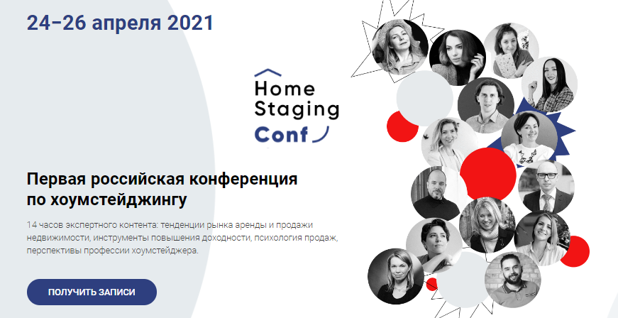 Наталья Короткова Первая российская конференция по хоумстейджингу 2021 слив курса