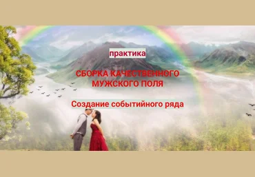 Эмилия Франк Сборка мужского поля. Создание событийного ряда 2023 слив