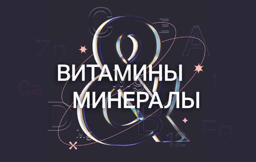 Ксения Машкина Витамины и минералы. 2 модуль 2023 слив курса