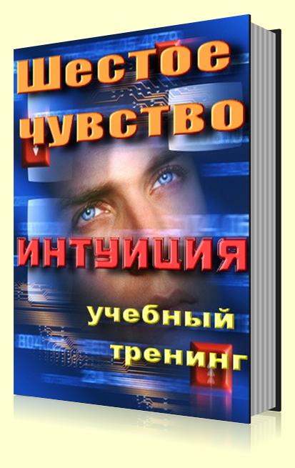 Шестое чувство Интуиция слив курса