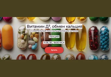 Humberto 2.0 Валерий Подрубаев — Витамин Д³, обмен кальция и смертельный риск кальцификации артери слив