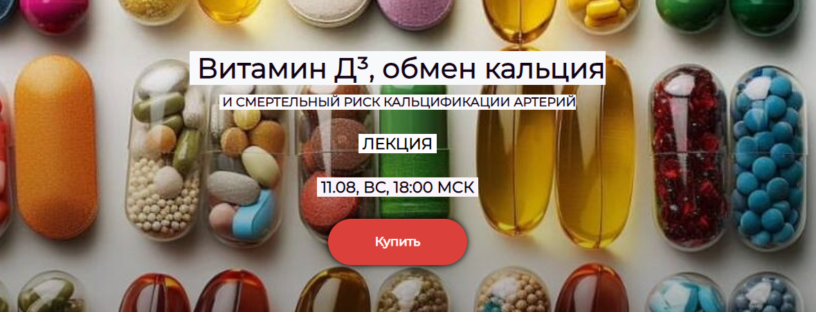 Humberto 2.0 Валерий Подрубаев — Витамин Д³, обмен кальция и смертельный риск кальцификации артери слив курса