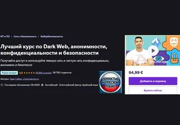 Zaid Sabih Udemy Полный курс по Даркнету, анонимности, приватности и безопасности 2025 скачать слив