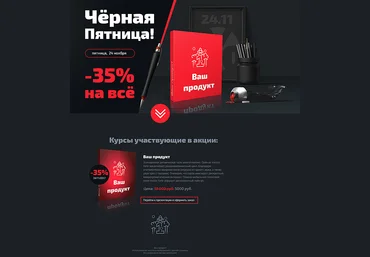 Черная пятница шаблон от Попова слив