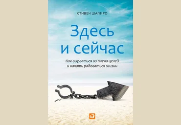 Здесь и сейчас. Как вырваться из плена целей и начать радоваться жизни - Шапиро 2014 слив