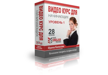 Your English trainer. Интенсив видео курс для начинающих. Уровень 1. Колосова скачать слив