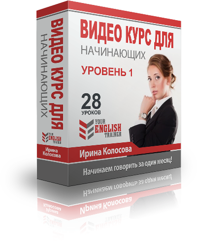 Your English trainer. Интенсив видео курс для начинающих. Уровень 1. Колосова слив курса