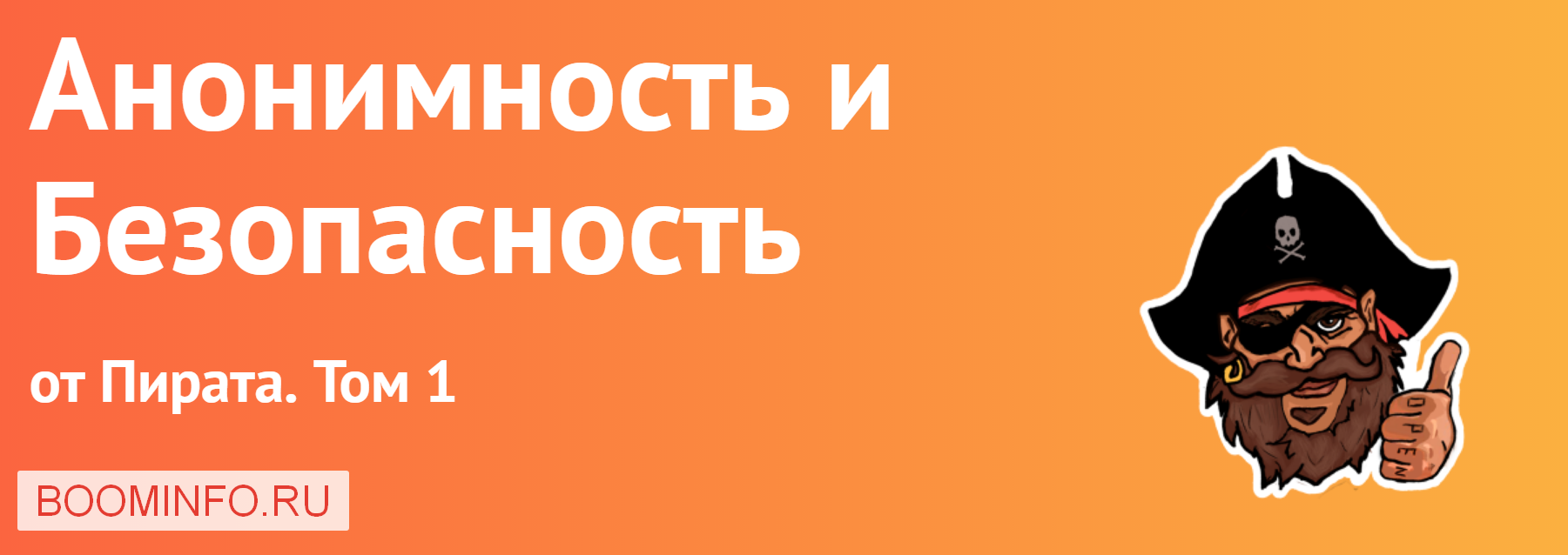Пират Анонимность и Безопасность от Пирата. Том 1. 2019 слив курса