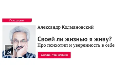 Прямая речь Своей ли жизнью я живу? Про психотип и уверенность в себе 2020 слив