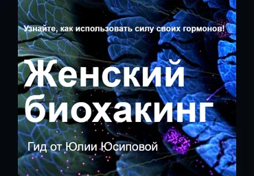 Юлия Юсипова Женский биохакинг 2020 слив