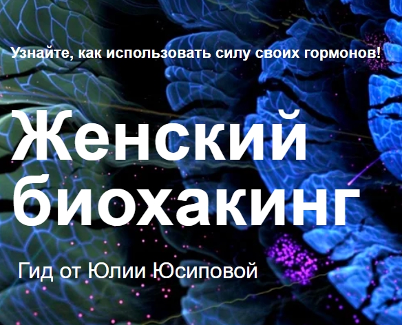 Юлия Юсипова Женский биохакинг 2020 слив курса