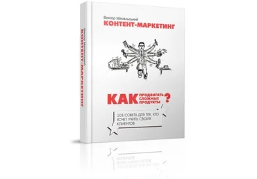 Виктор Мачальський — Контент-маркетинг. Как продвигать сложные продукты? слив