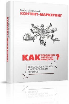 Виктор Мачальський — Контент-маркетинг. Как продвигать сложные продукты? слив курса