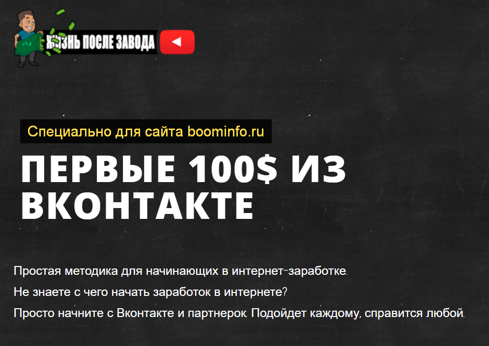 Первые 100$ из вконтакте 2020 слив курса