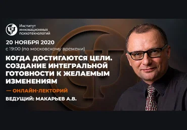Алексей Макарьев Когда достигаются цели, создание интегральной готовности к желаемым изменениям слив