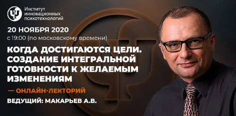 Алексей Макарьев Когда достигаются цели, создание интегральной готовности к желаемым изменениям слив курса
