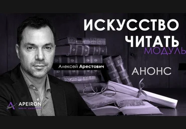 Алексей Арестович Модуль «Искусство читать» занятие 2 2020 слив