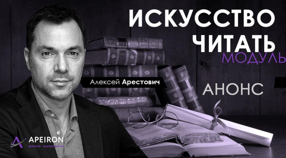 Алексей Арестович Модуль «Искусство читать» занятие 2 2020 слив курса