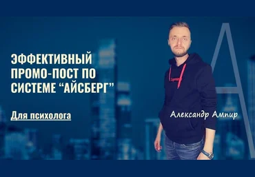 Александр Ампир Эффективный промо-пост 2021 слив