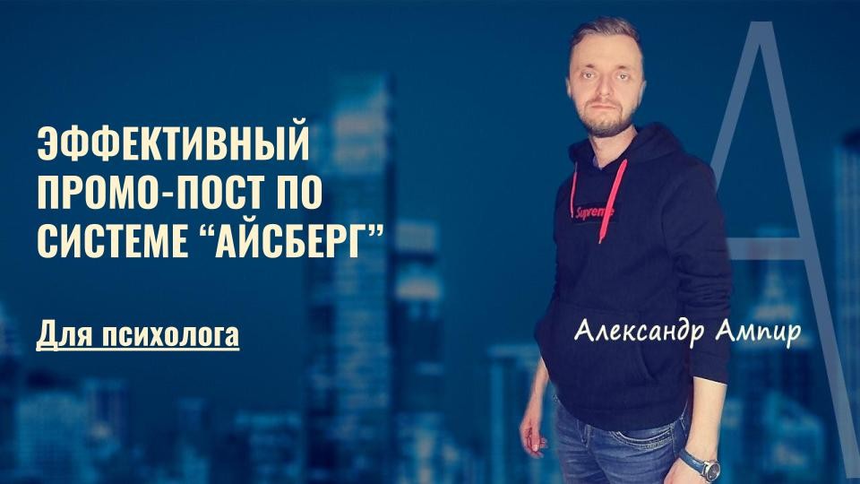 Александр Ампир Эффективный промо-пост 2021 слив курса