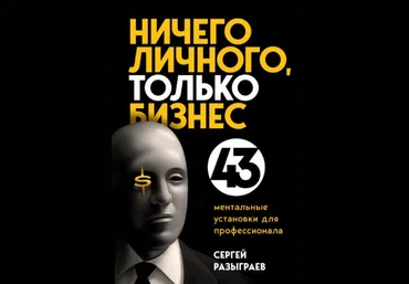 Сергей Разыграев Ничего личного, только бизнес. 43 ментальные установки для профессионала 2021 скачать слив