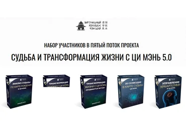 Юрий Сбитнев Судьба и трансформация жизни с Ци Мэнь 5.0 2021 слив