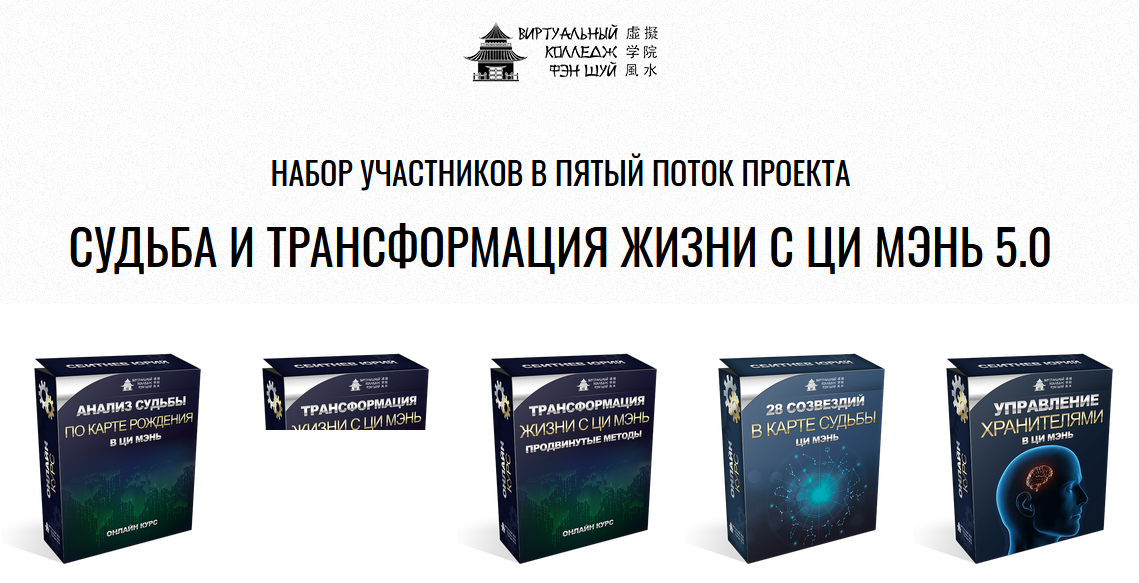 Юрий Сбитнев Судьба и трансформация жизни с Ци Мэнь 5.0 2021 слив курса