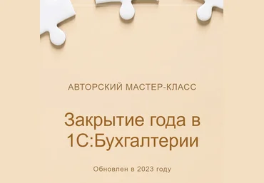 учетбеззабот.рф Закрытие года в 1С:Бухгалтерии Обновлен в 2023г. слив