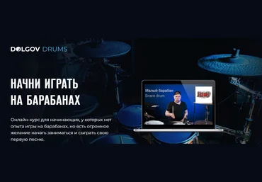DolgovDrums Михаил Долгов - Курс для начинающих барабанщиков «‎Простые ритмы» 2023 слив