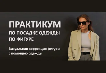 Татьяна Тимофеева ШШ Посадка одежды по фигуре 2023 скачать слив
