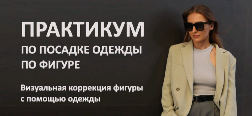 Татьяна Тимофеева ШШ Посадка одежды по фигуре 2023 слив курса